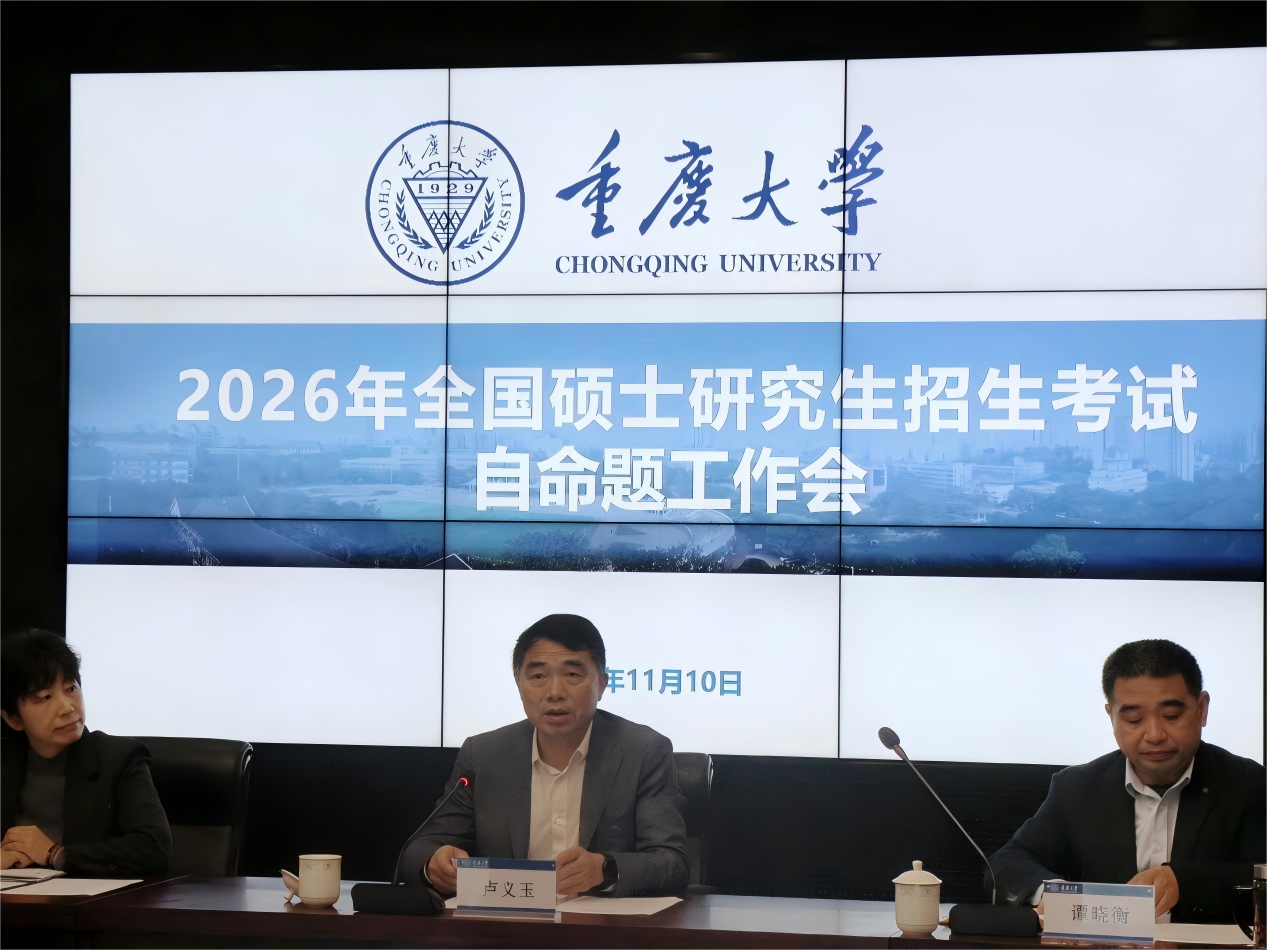 重庆大学召开2026年全国硕士研究生招生考试自命题工作会-重庆大学研究生院